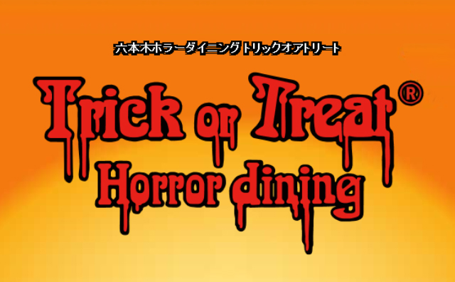 六本木トリックオアトリート