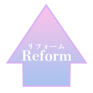 リフォーム矢印
