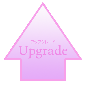 アップグレード矢印