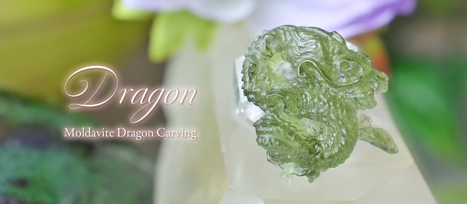 モルダバイト龍神カービング 8.27ct