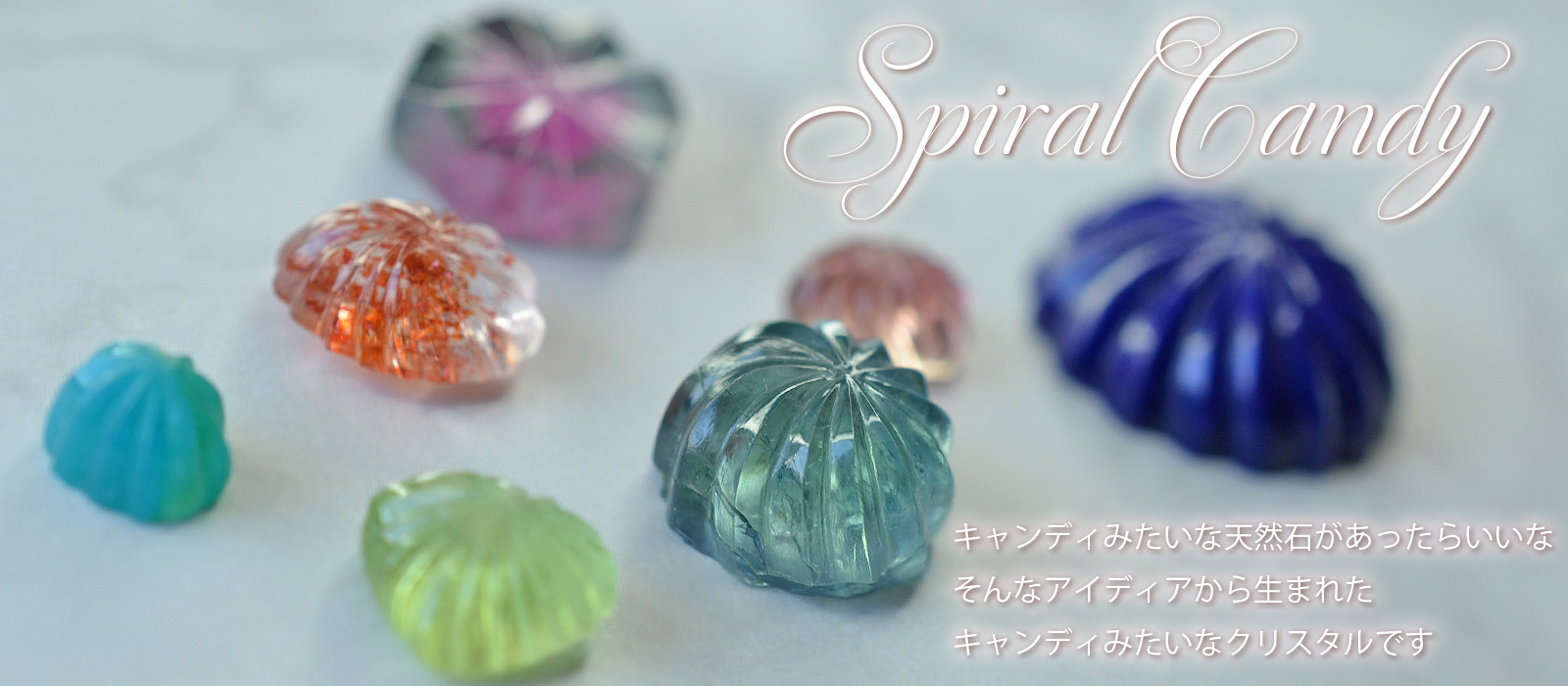 【スパイラルキャンディ】