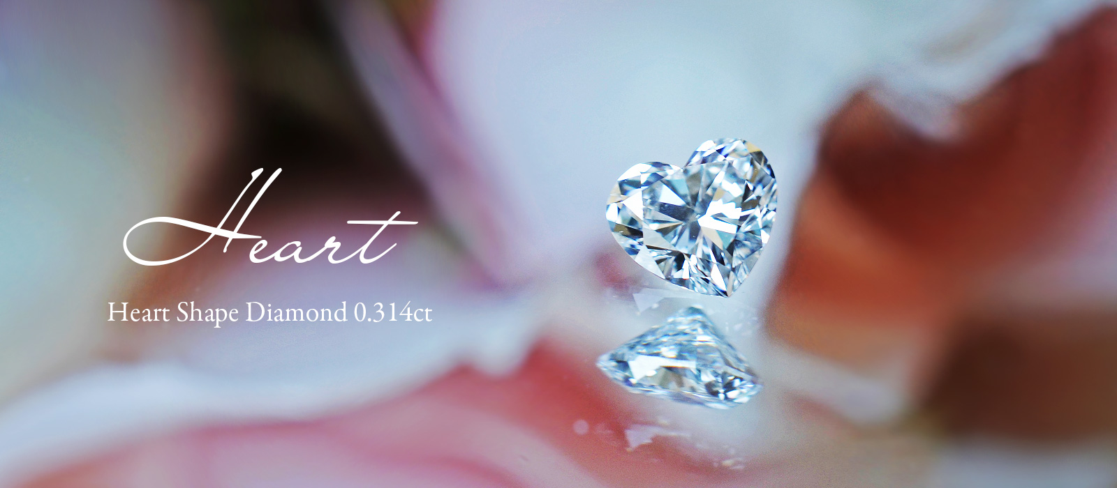 ハートシェイプダイヤモンドルース　ＤカラーＶＶＳ１　0.314ct