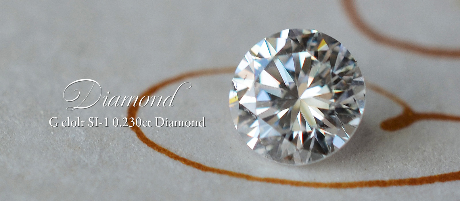 ダイヤモンドラウンドブリリアンカット 0.230ct