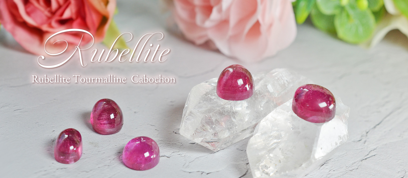 ルベライトカボションコレクション