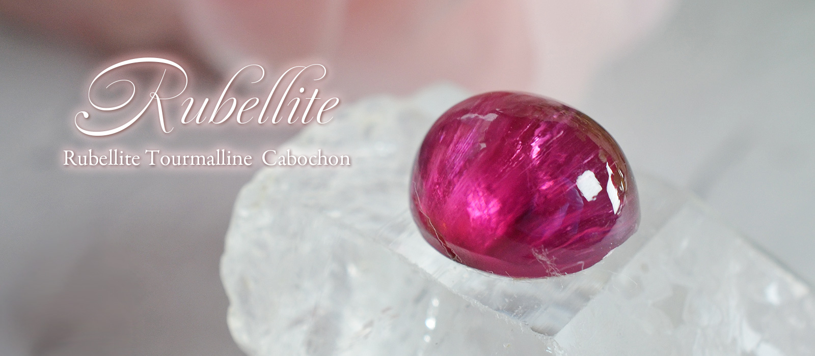 ルベライトキャッツアイカボション　9.10ct　ブラジル産