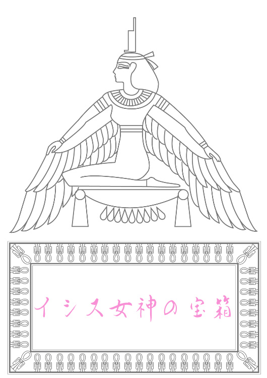 イシス女神の宝箱塗り絵データ