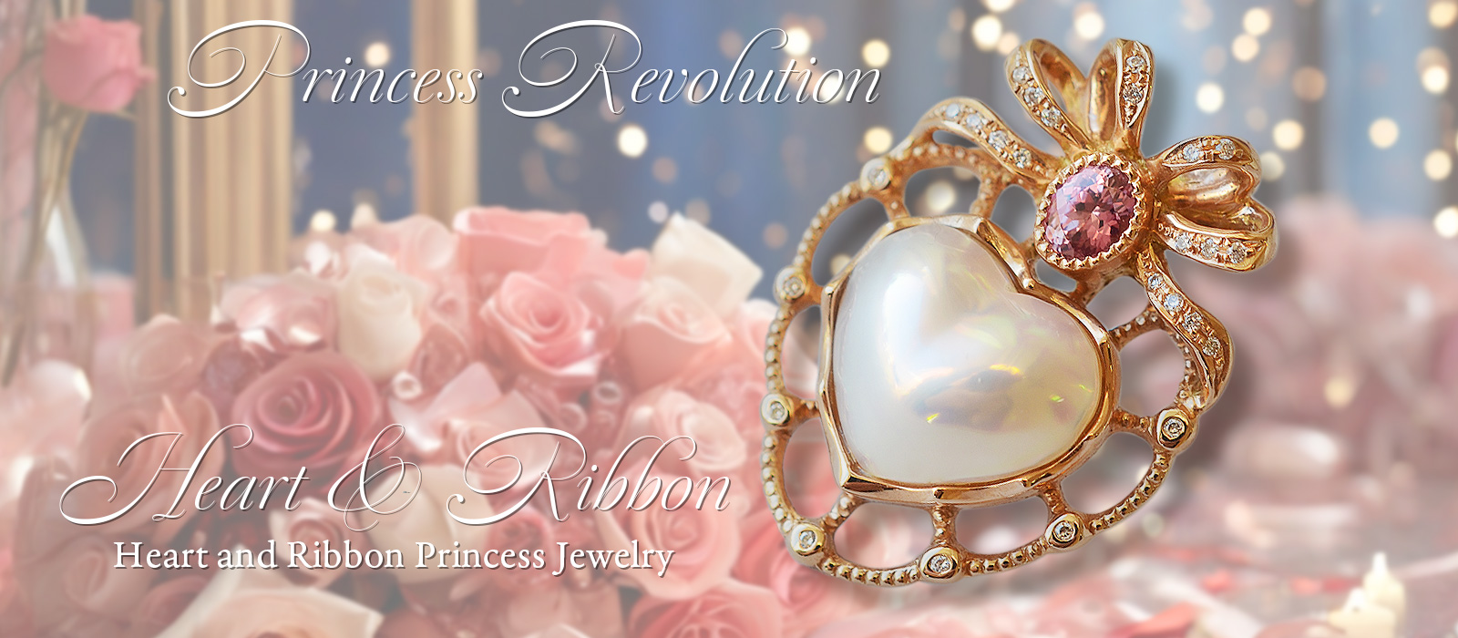 姫革命　ハートとリボン姫ジュエリー