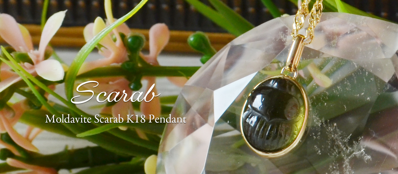 モルダバイトスカラベカービングK18イエローゴールドペンダント