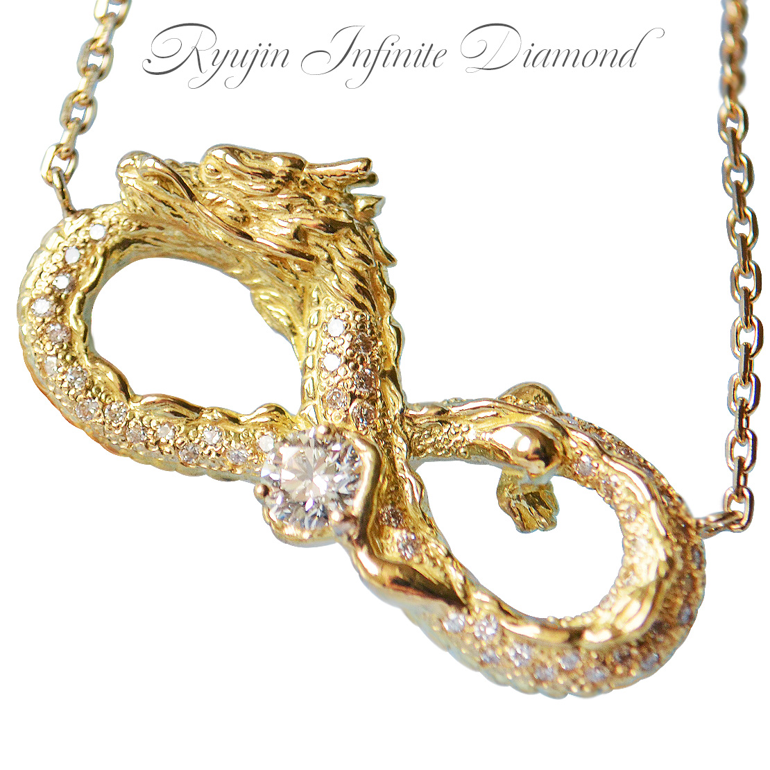 龍神インフィニティ無限大ダイヤモンドジュエリー
