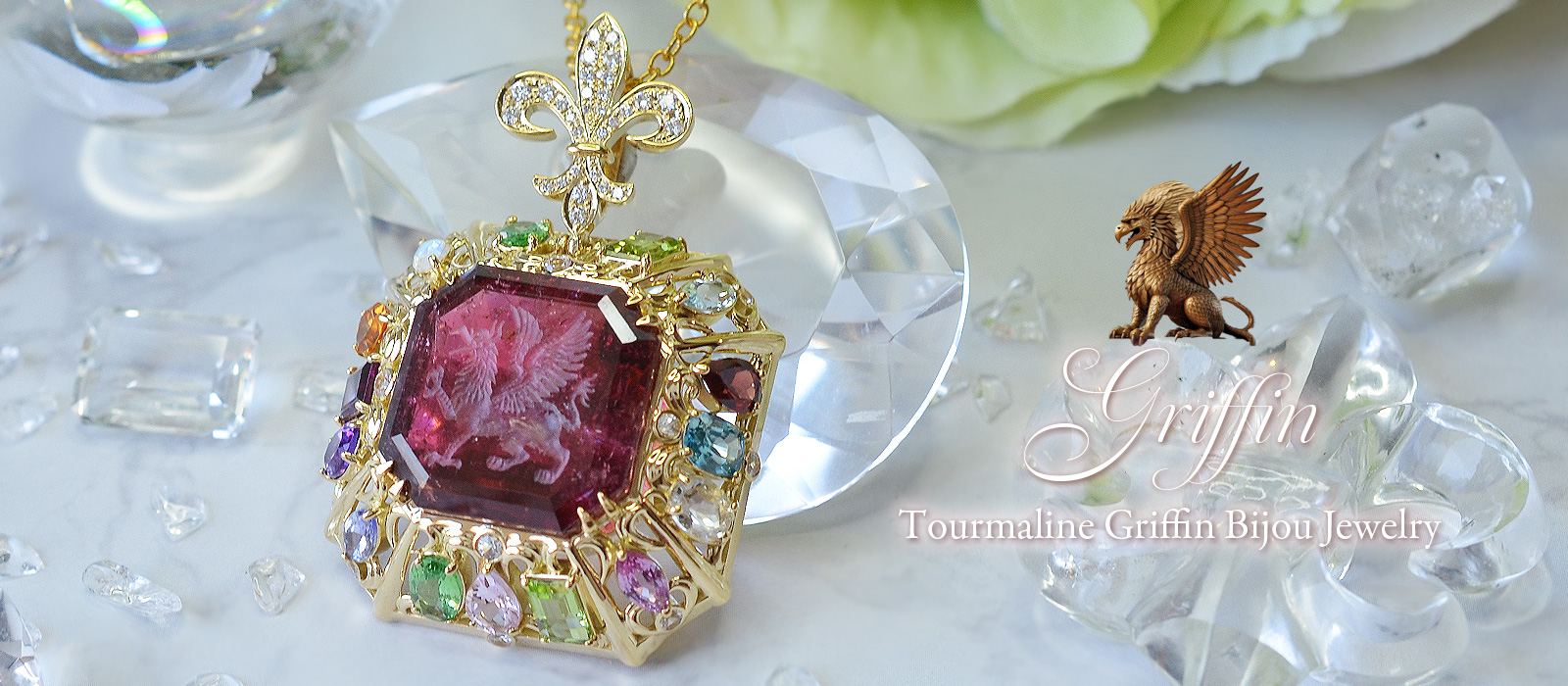 グリフィンインタリオビジュージュエリー