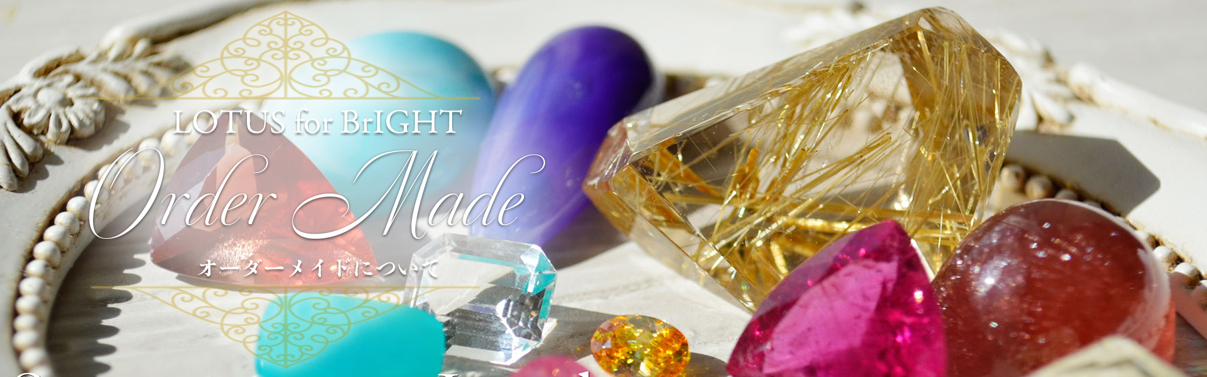オーダージュエリーについて