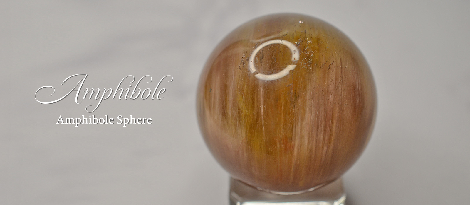 アンフィボールスフィア