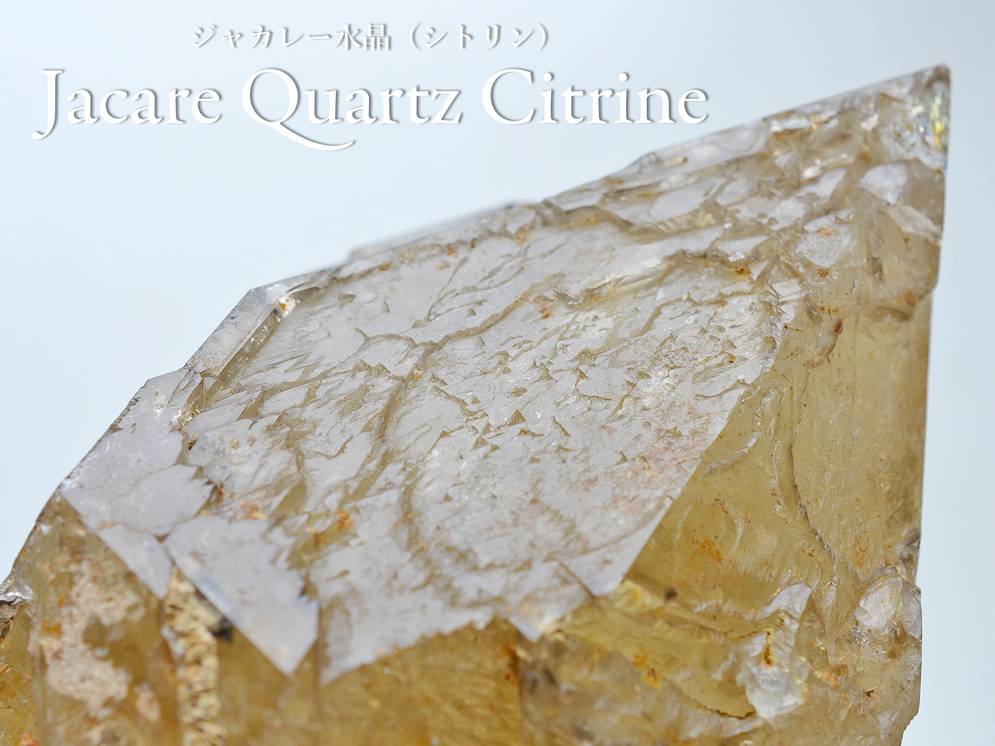 ジャカレー水晶　シトリンスペシャル　ブラジル産