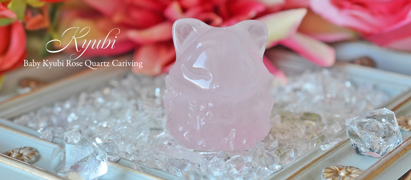 ローズクォーツベビィ九尾カービングカービング