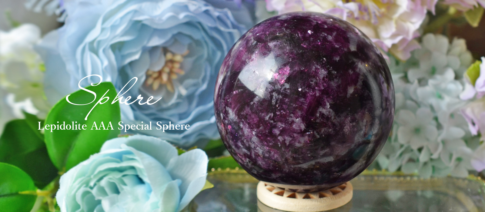 レピドライト　AAA　スペシャルスフィア