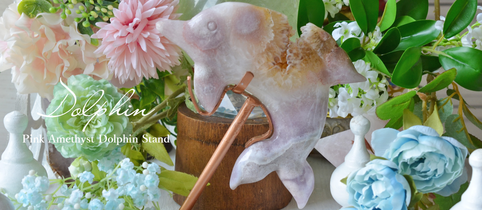 ピンクアメジスト　ドルフィンスタンド