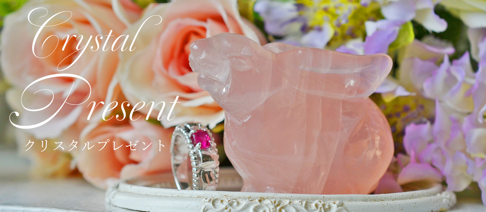 クリスタルプレゼント