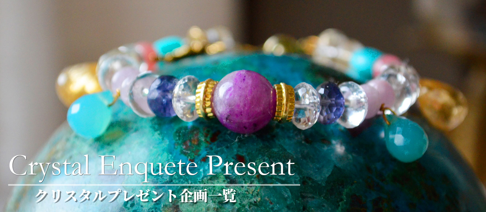 クリスタルプレゼント企画一覧