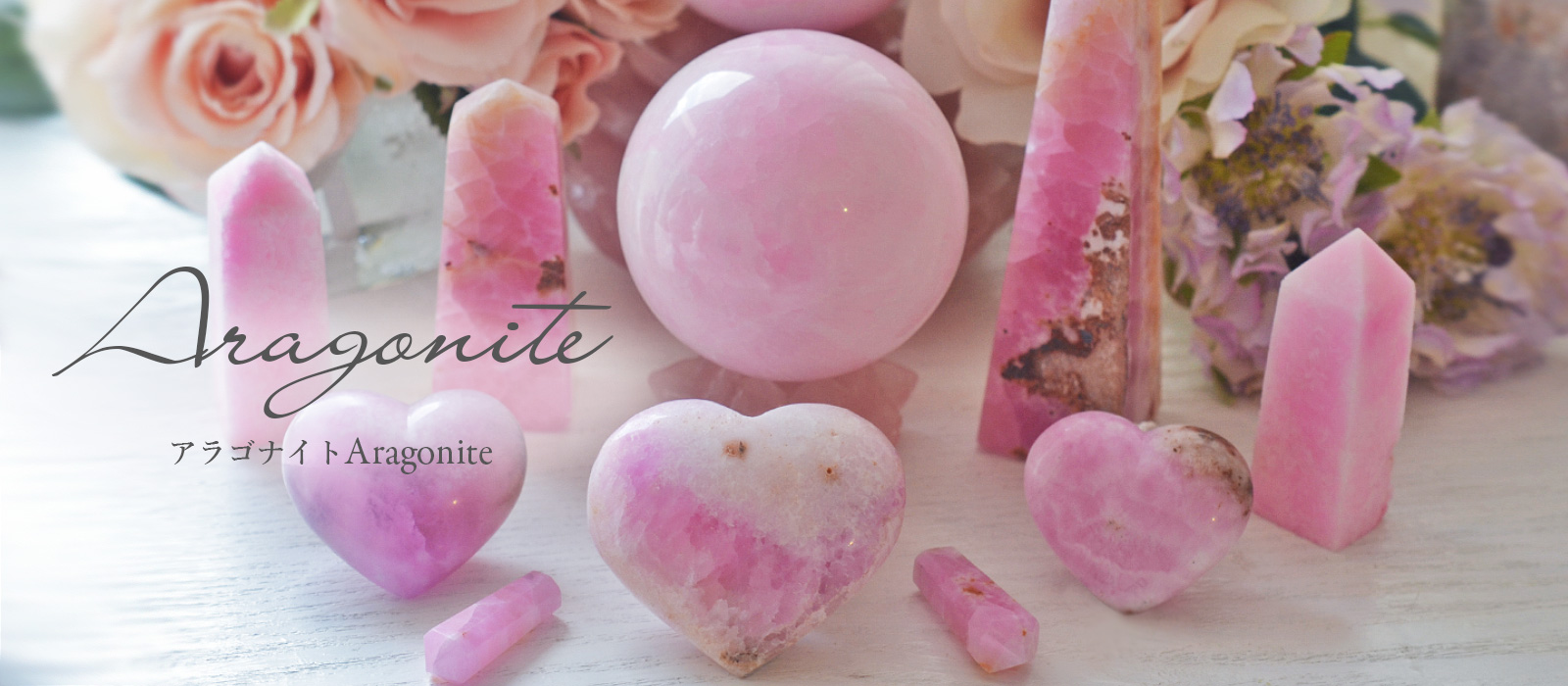 アラゴナイトの意味や効果