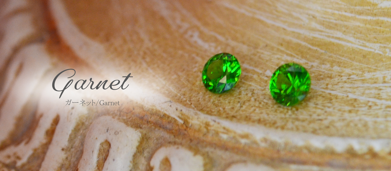 ガーネットの意味や効果