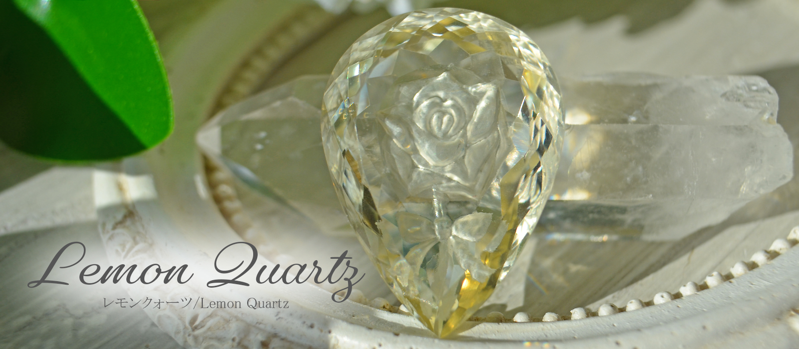 レモンクォーツの意味や効果