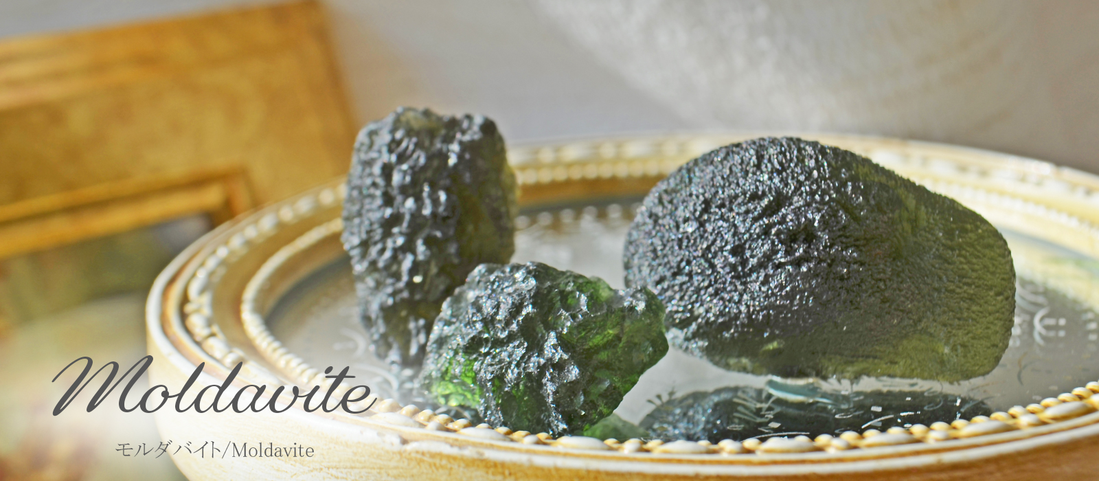 モルダバイトの意味や効果