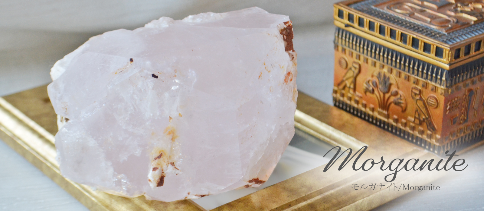 モルガナイトの意味や効果