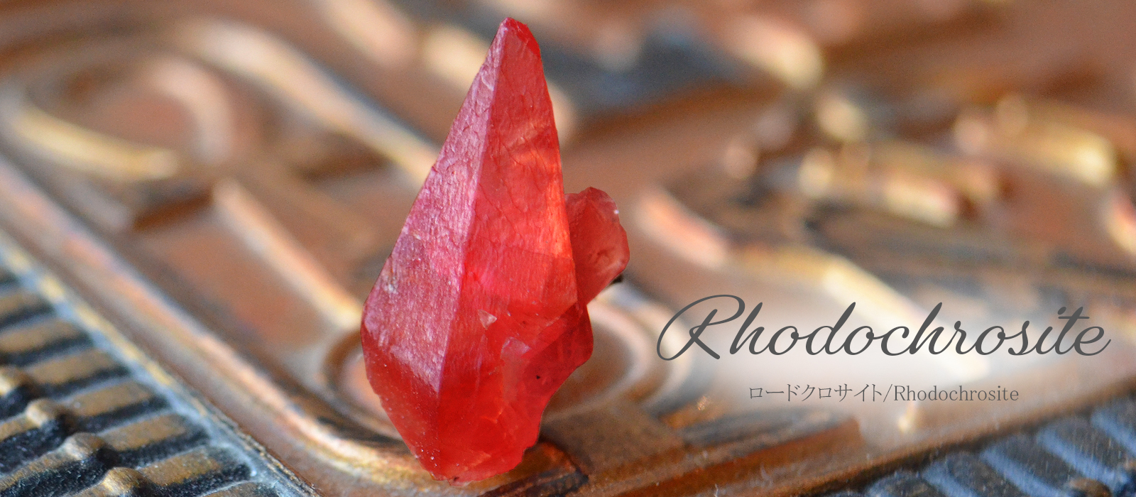 ロードクロサイトの意味や効果