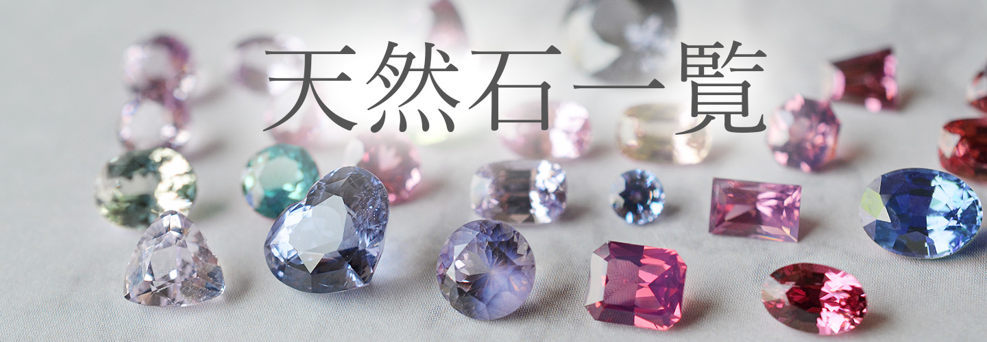 天然石一覧